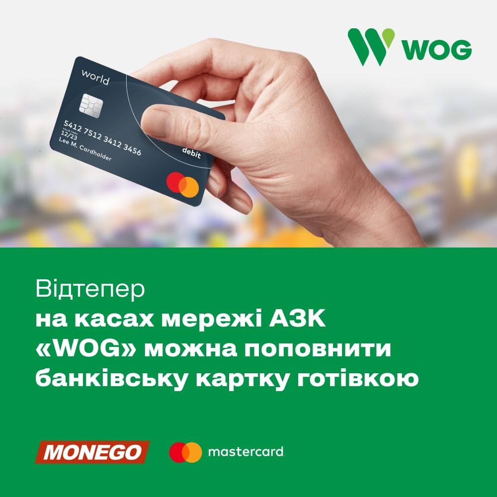 WOG відкриває нові фінансові послуги - можна поповнити кртку
