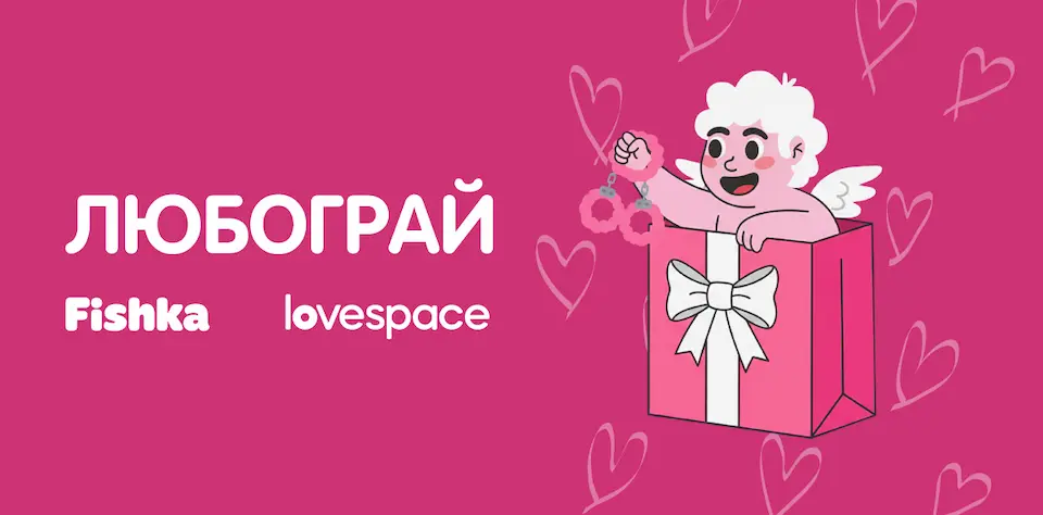 Fishka йде в інтимну нішу: результати колаборації з LOVESPACE та успіх гейміфікації
