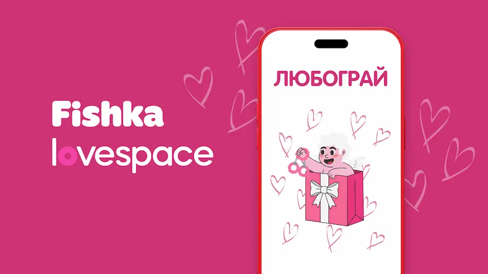 Fishka йде в інтимну нішу: результати колаборації з LOVESPACE та успіх гейміфікації