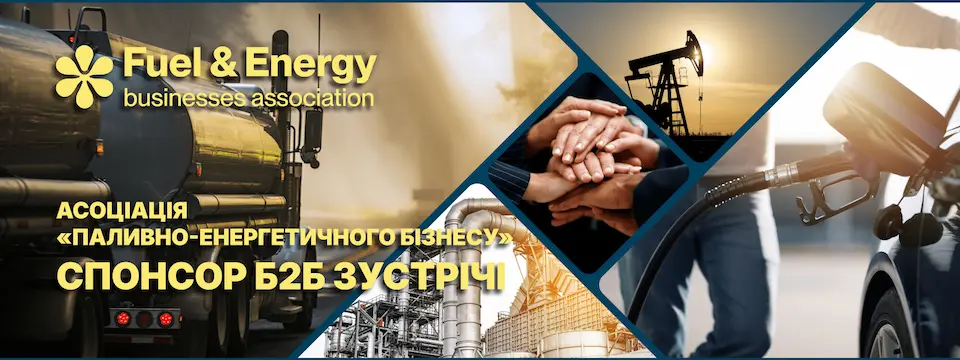 Асоціація «Паливно-енергетичного бізнесу» доєдналась спонсором до Б2Б Зустрічі 