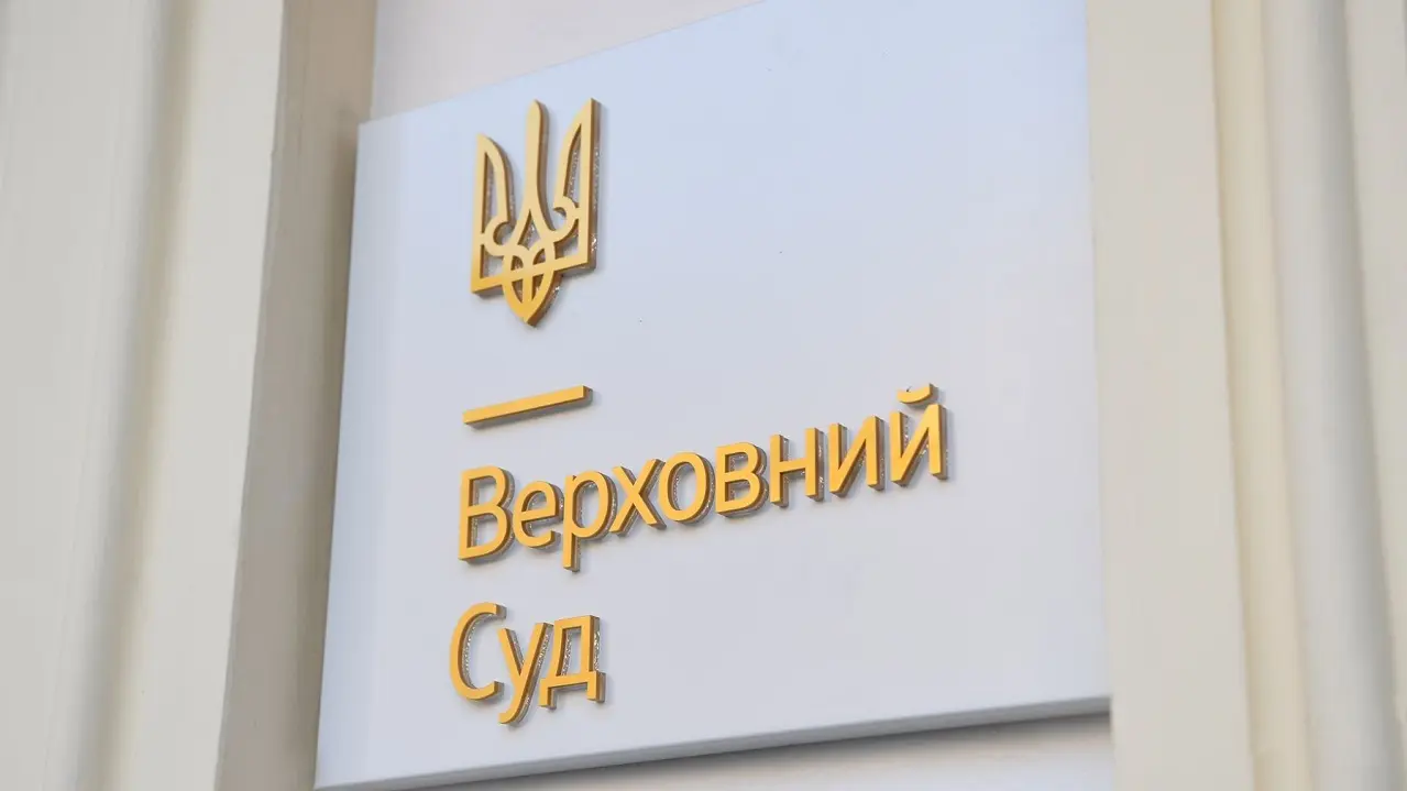 Верховний Суд