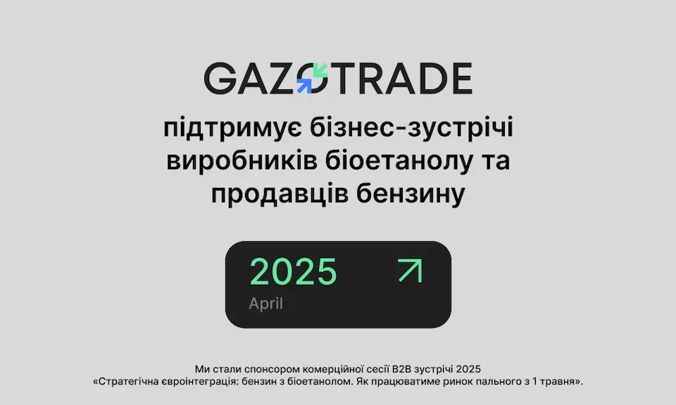 Gazotrade підтримує бізнес-зустрічі виробників біоетанолу та продавців бензину