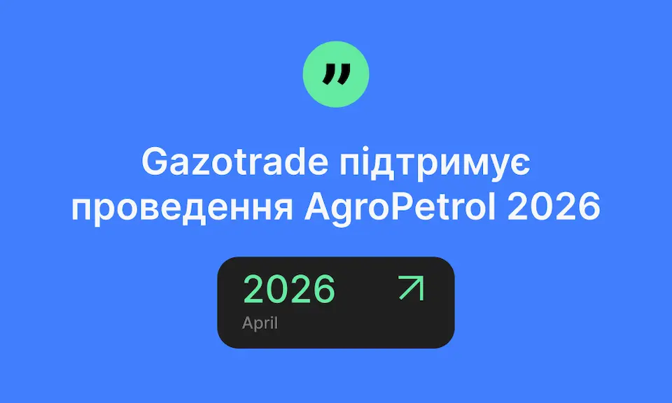 Gazotrade підтримав бізнес-конференцію AgroPetrol 2026