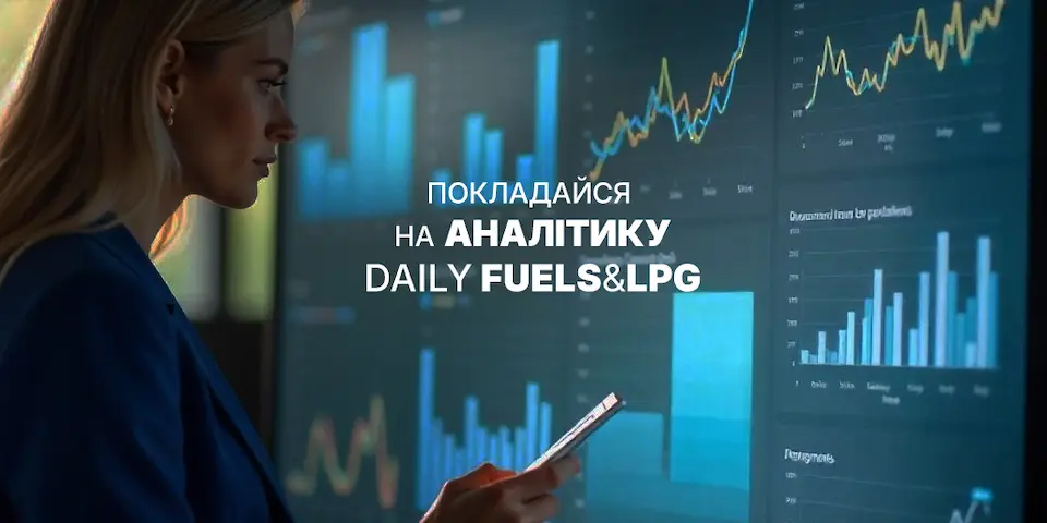 «Daily Fuels&LPG» – це щоденний аналітичний звіт