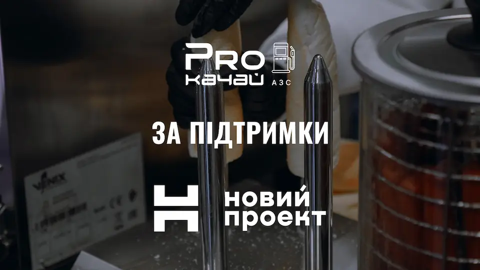 Виставка-конференція «PROкачай АЗС 2026» пройде за підтримки «Новий Проект»