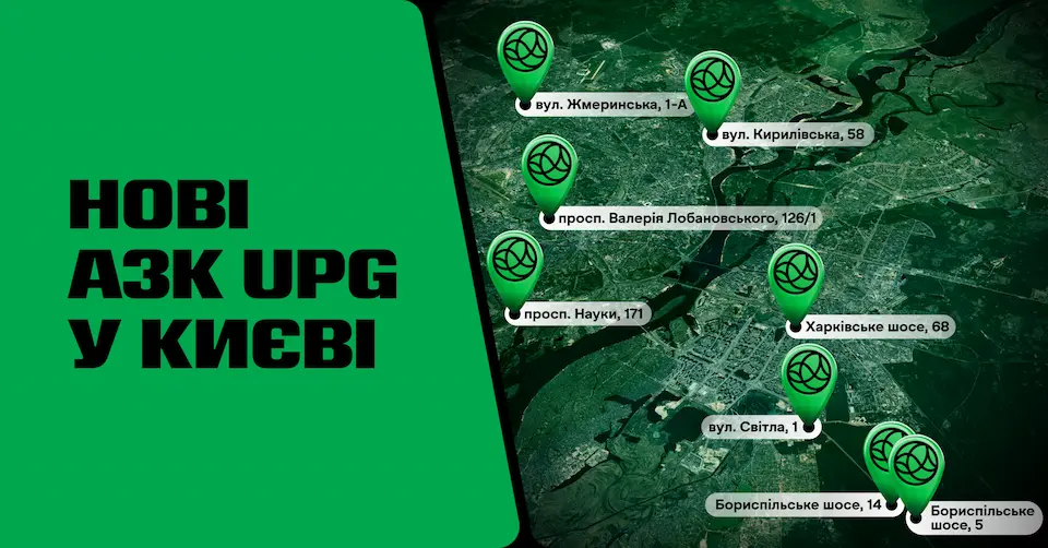 Нові азс UPG в Києві