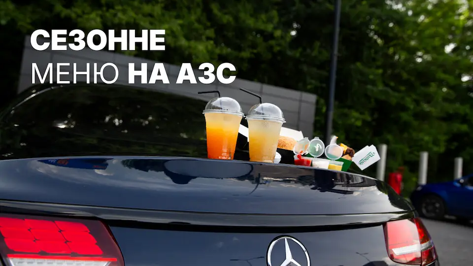 Сезонне меню на АЗС 