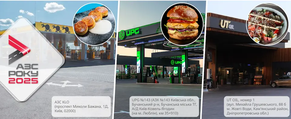 Номінація Найсмачніша АЗС конкурсу АЗС року 2025