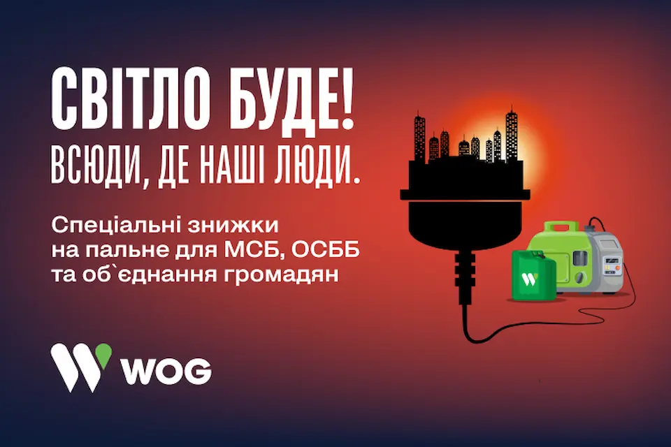 WOG запускає ініціативу «Світло буде! Всюди, де наші люди»