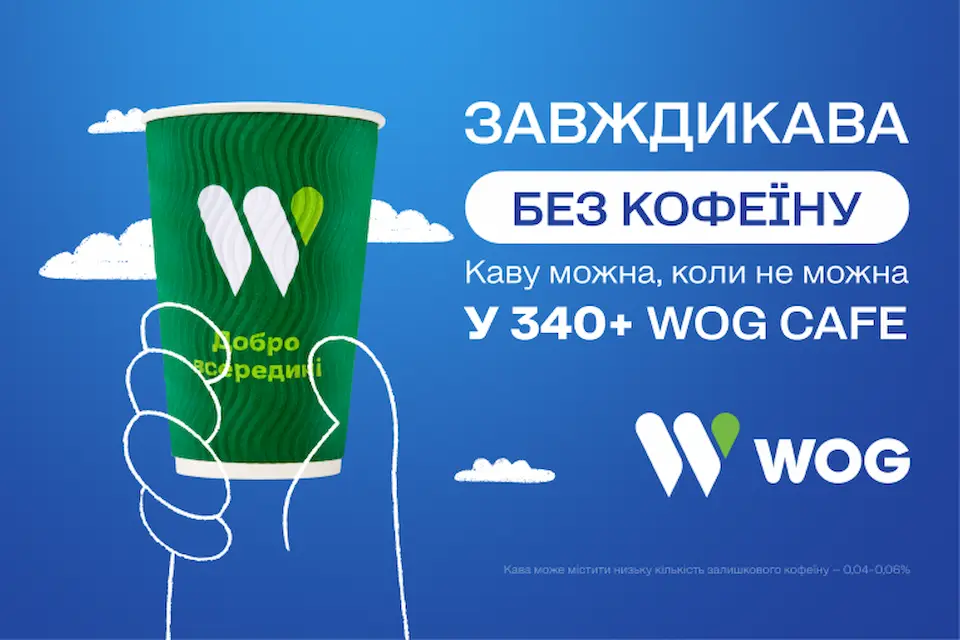 Кава без кофеїну тепер на всіх АЗКWOG