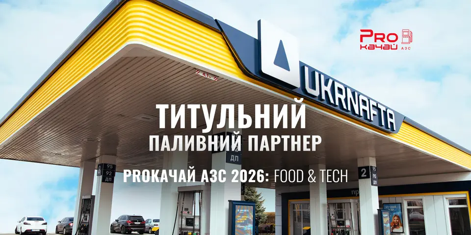 Мережа АЗК UKRNAFTA — титульний паливний партнер PROкачай АЗС 2026: FOOD & TECH