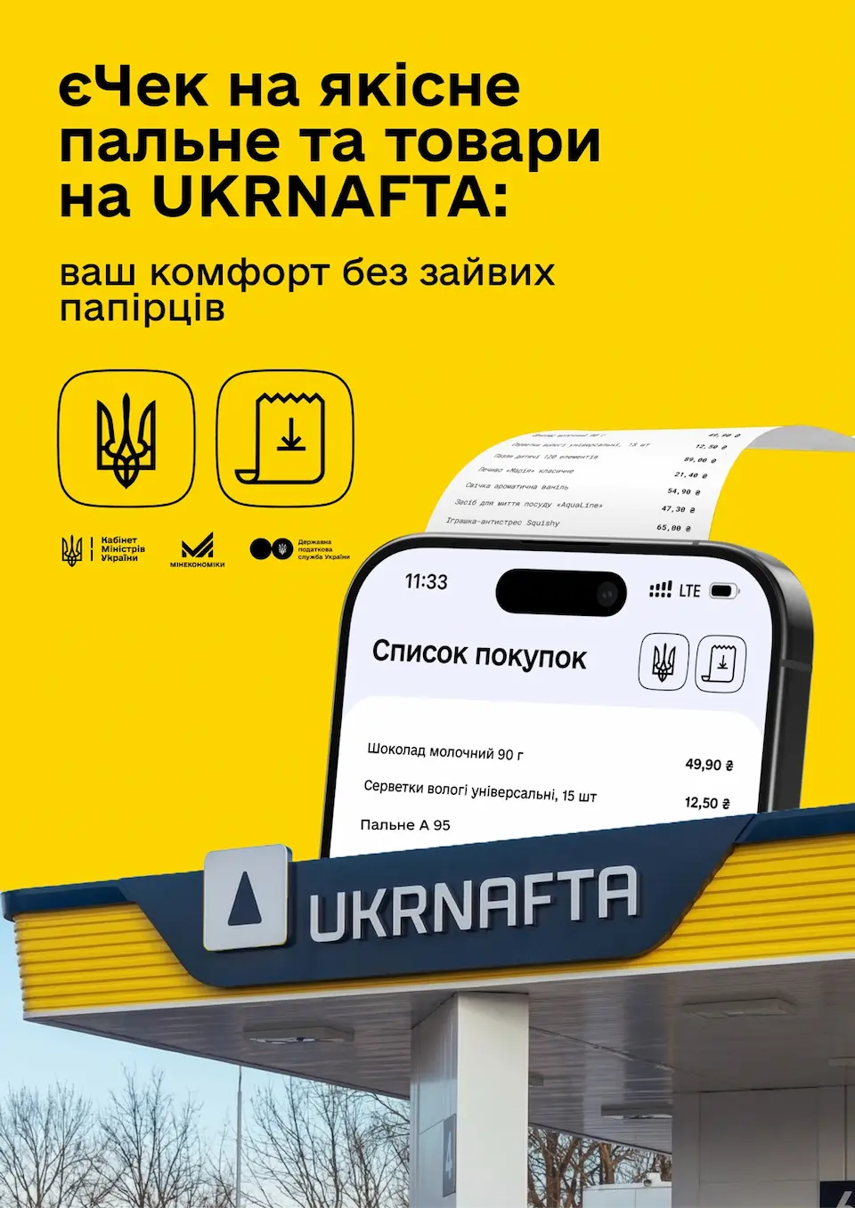 UKRNAFTA впровадила державний сервіс «єЧек»