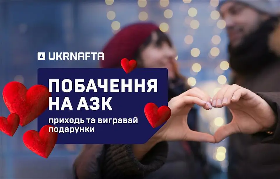 UKRNAFTA запрошує на побачення