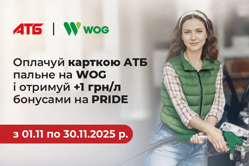 WOG та АТБ запустили спільну акцію