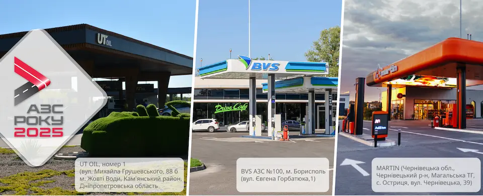 Намінація Зручна АЗС конкурсу АЗС року 2025